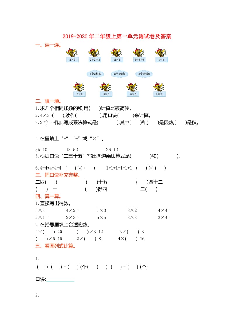 2019-2020年二年级上第一单元测试卷及答案.doc_第1页