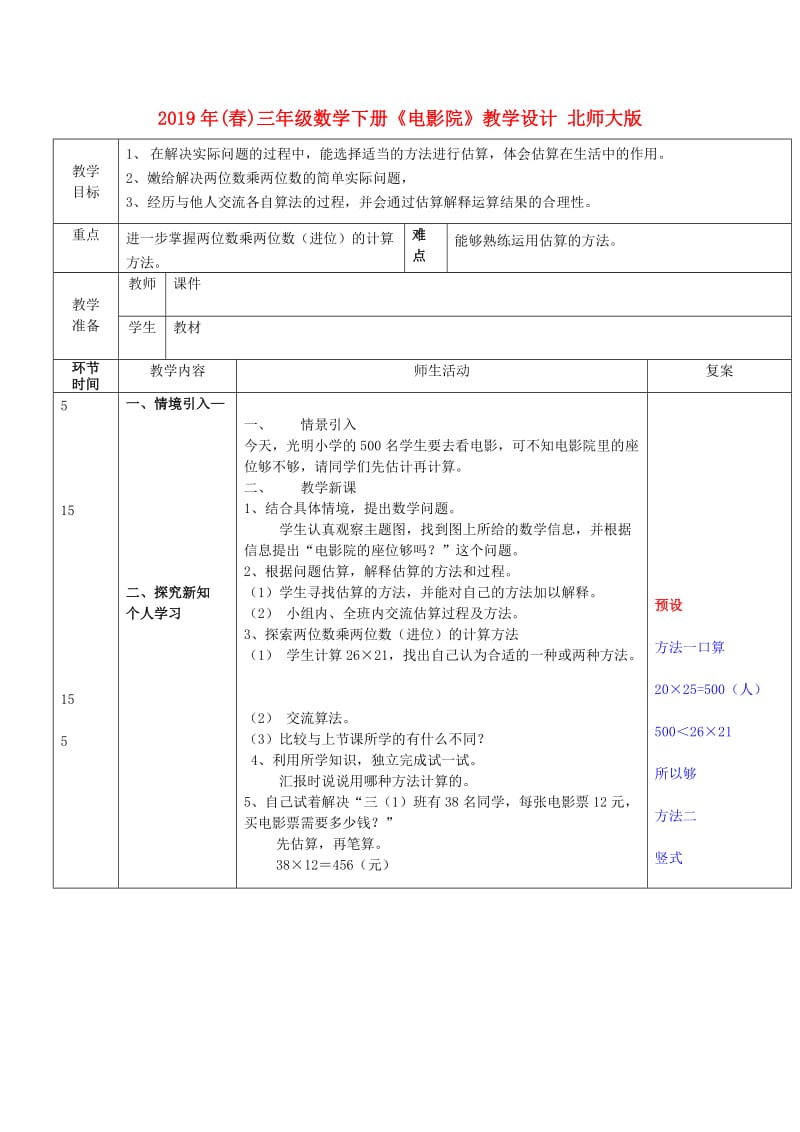 2019年(春)三年级数学下册《电影院》教学设计 北师大版.doc_第1页