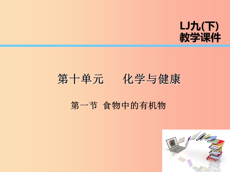 2019届九年级化学下册第10单元化学与降第1节食物中的有机物课件新版鲁教版.ppt_第1页