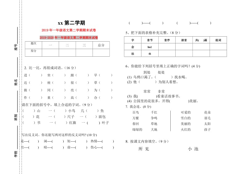 2019年一年级语文第二学期期末试卷.doc_第1页