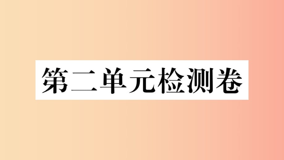 （玉林專版）2019春八年級(jí)歷史下冊(cè) 第二單元 社會(huì)主義制度的建立與社會(huì)主義建設(shè)的探索檢測(cè)卷習(xí)題 新人教版.ppt_第1頁(yè)