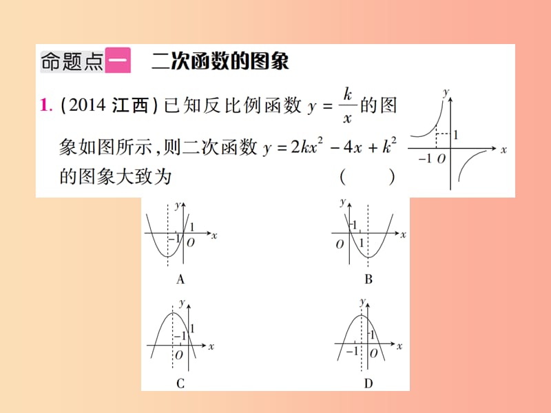 江西省2019年中考数学总复习 第三单元 函数及其图象 第12课时 二次函数的图象与性质（考点整合）课件.ppt_第2页