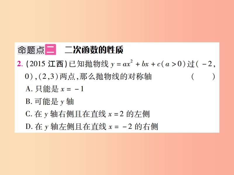 江西省2019年中考数学总复习 第三单元 函数及其图象 第12课时 二次函数的图象与性质（考点整合）课件.ppt_第3页