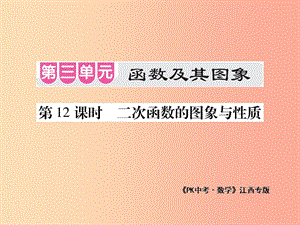 江西省2019年中考數(shù)學(xué)總復(fù)習(xí) 第三單元 函數(shù)及其圖象 第12課時(shí) 二次函數(shù)的圖象與性質(zhì)（考點(diǎn)整合）課件.ppt