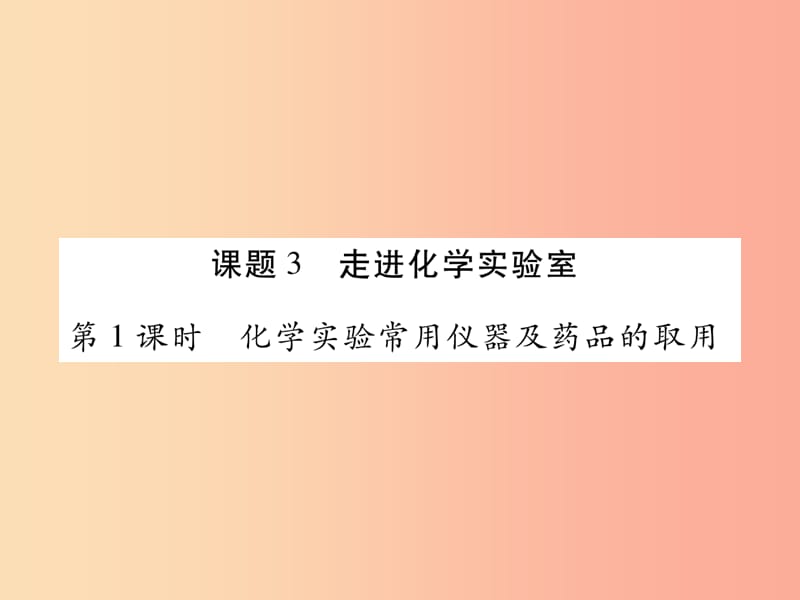 2019年秋九年级化学上册 1.3 走进化学实验室课件 新人教版.ppt_第1页