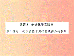 2019年秋九年級化學(xué)上冊 1.3 走進化學(xué)實驗室課件 新人教版.ppt