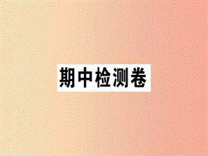 （通用版）2019年七年級語文上冊 期中檢測卷課件 新人教版.ppt