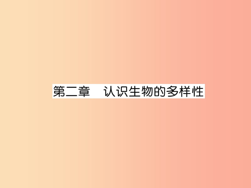 2019年八年级生物上册 第6单元 第2章认识生物的多样性练习课件 新人教版.ppt_第1页