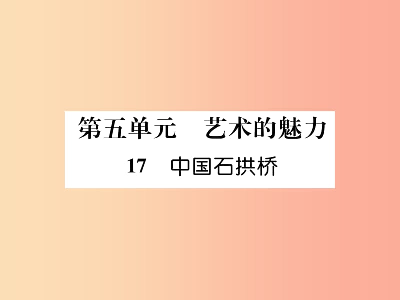 （畢節(jié)專版）2019年八年級語文上冊 第五單元 17 中國石拱橋習題課件 新人教版.ppt_第1頁