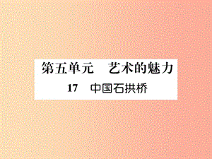 （畢節(jié)專版）2019年八年級(jí)語文上冊(cè) 第五單元 17 中國(guó)石拱橋習(xí)題課件 新人教版.ppt