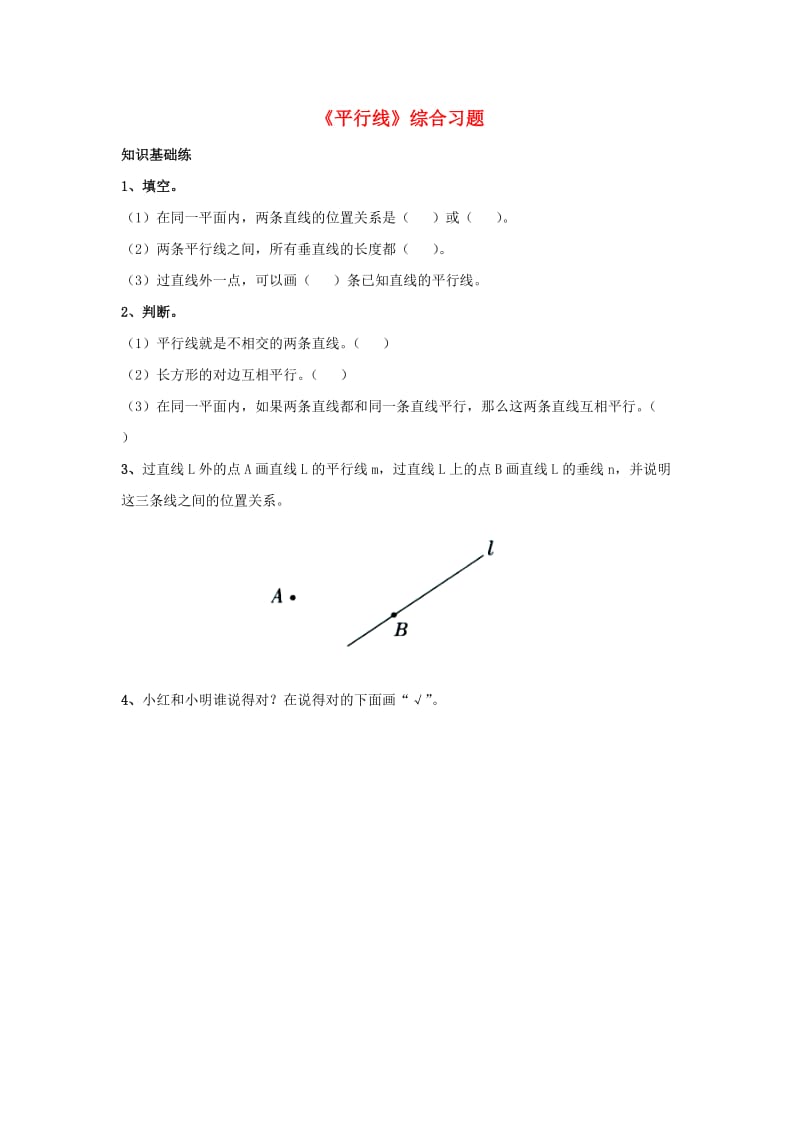 2019四年级数学上册 第7单元《垂线和平行线》（平行线）综合习题2（新版）冀教版.doc_第1页