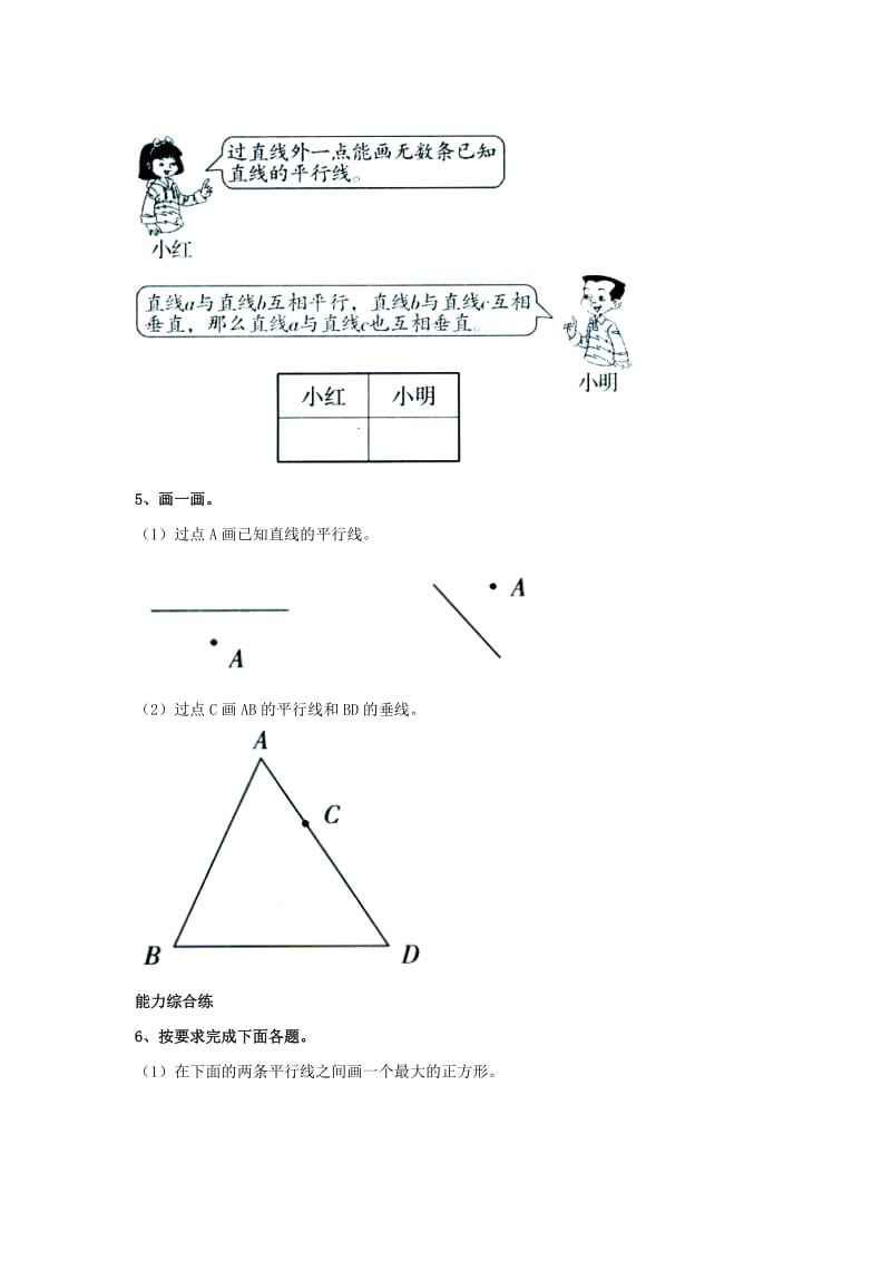 2019四年级数学上册 第7单元《垂线和平行线》（平行线）综合习题2（新版）冀教版.doc_第2页