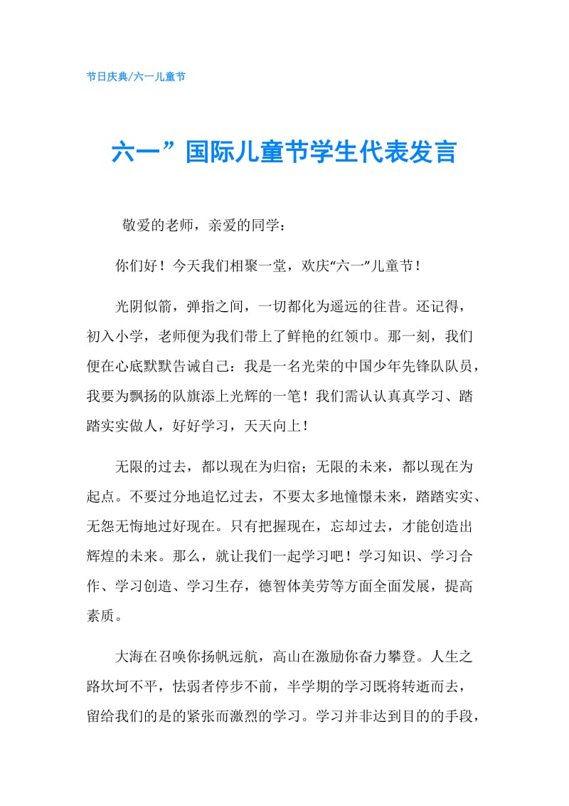 六一”国际儿童节学生代表发言.doc_第1页