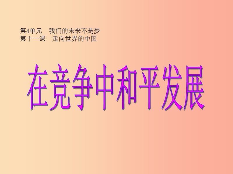 九年级政治全册 第四单元 我们的未来不是梦 第十一课 走向世界的中国 第二框在竞争中和平发展课件 鲁教版.ppt_第1页