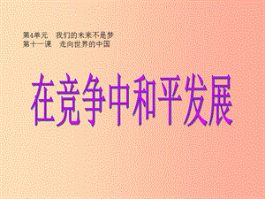 九年级政治全册 第四单元 我们的未来不是梦 第十一课 走向世界的中国 第二框在竞争中和平发展课件 鲁教版.ppt