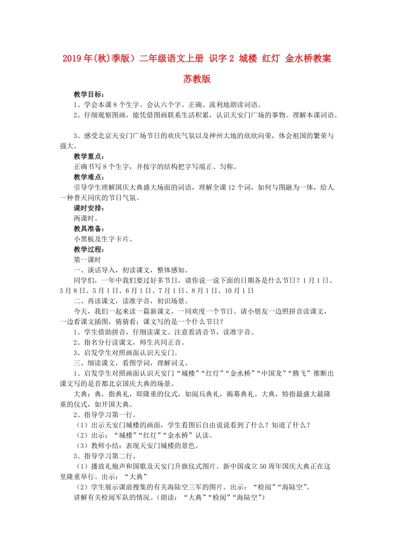 2019年(秋)季版）二年级语文上册 识字2 城楼 红灯 金水桥教案 苏教版.doc_第1页