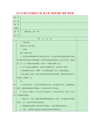 2019年(春)五年級音樂下冊 第9課《彼得與狼》教案 湘藝版.doc