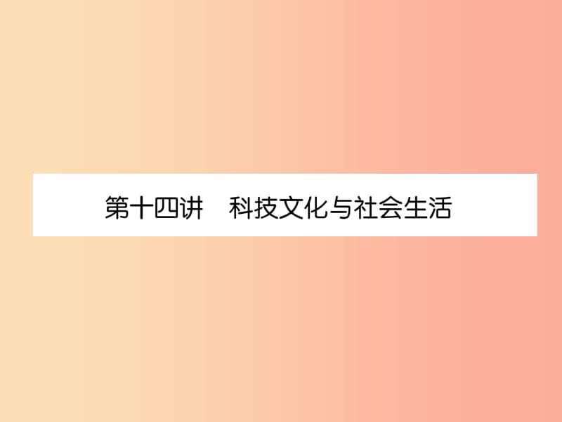 2019届中考历史总复习 第一编 教材知识速查篇 模块二 中国现代史 第14讲 科技文化与社会生活（精练）课件.ppt_第1页