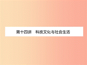 2019届中考历史总复习 第一编 教材知识速查篇 模块二 中国现代史 第14讲 科技文化与社会生活（精练）课件.ppt