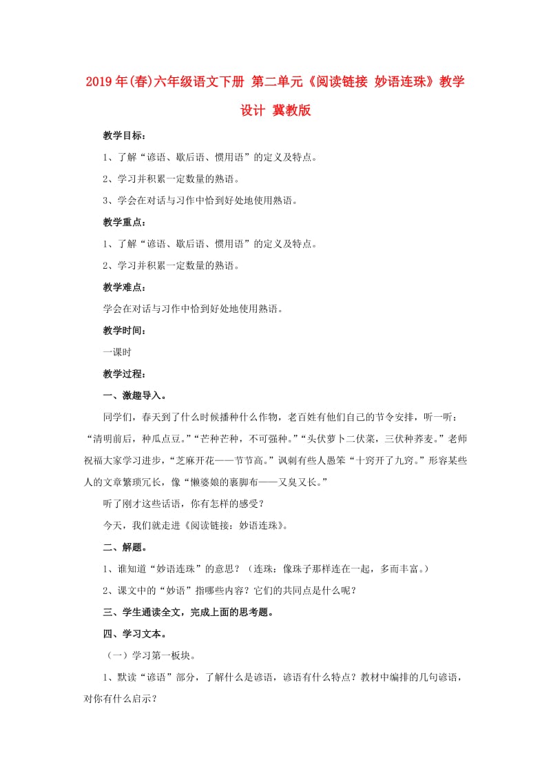 2019年(春)六年级语文下册 第二单元《阅读链接 妙语连珠》教学设计 冀教版.doc_第1页