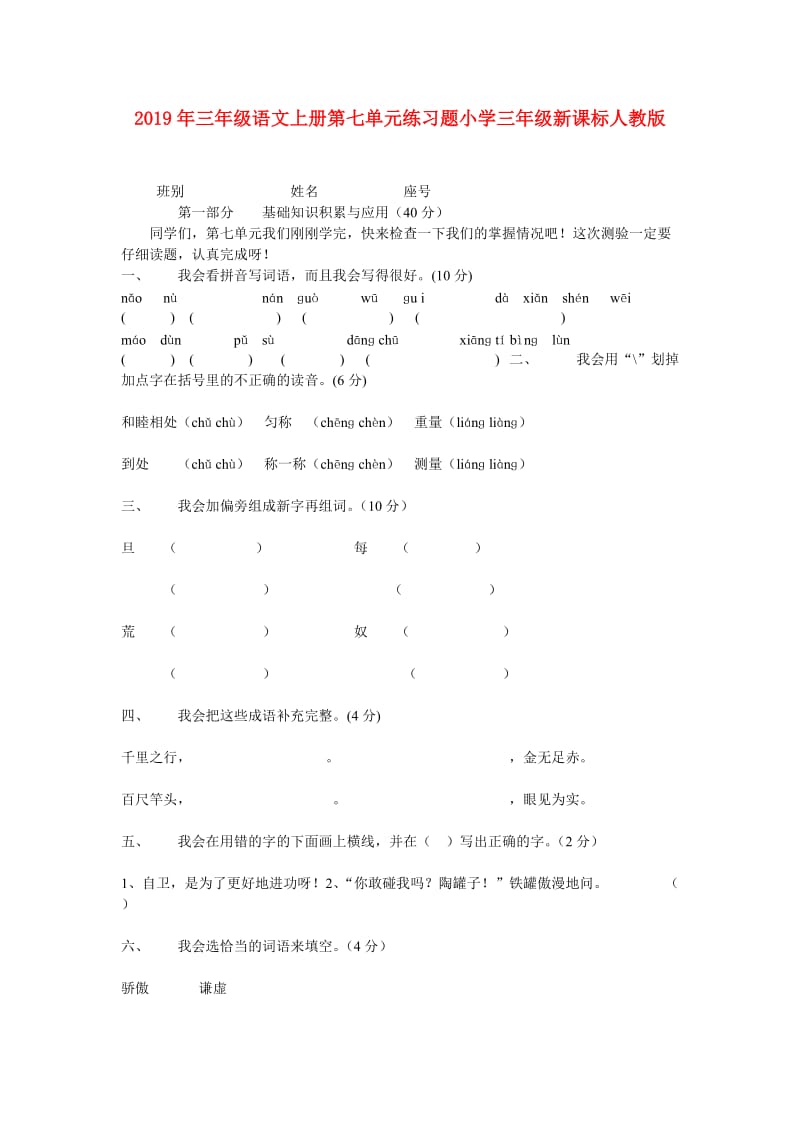 2019年三年级语文上册第七单元练习题小学三年级新课标人教版.doc_第1页