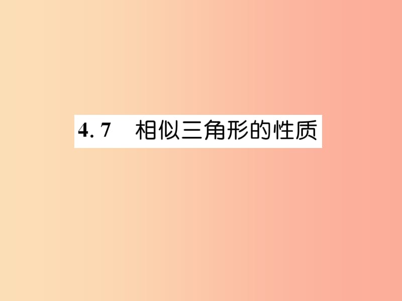 2019年秋九年级数学上册第4章图形的相似4.7相似三角形的性质作业课件（新版）北师大版.ppt_第1页