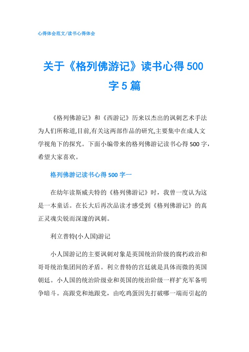 关于《格列佛游记》读书心得500字5篇.doc_第1页