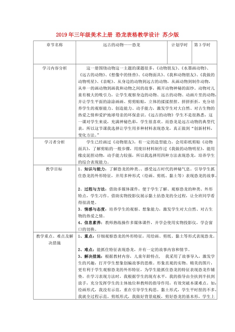 2019年三年级美术上册 恐龙表格教学设计 苏少版.doc_第1页