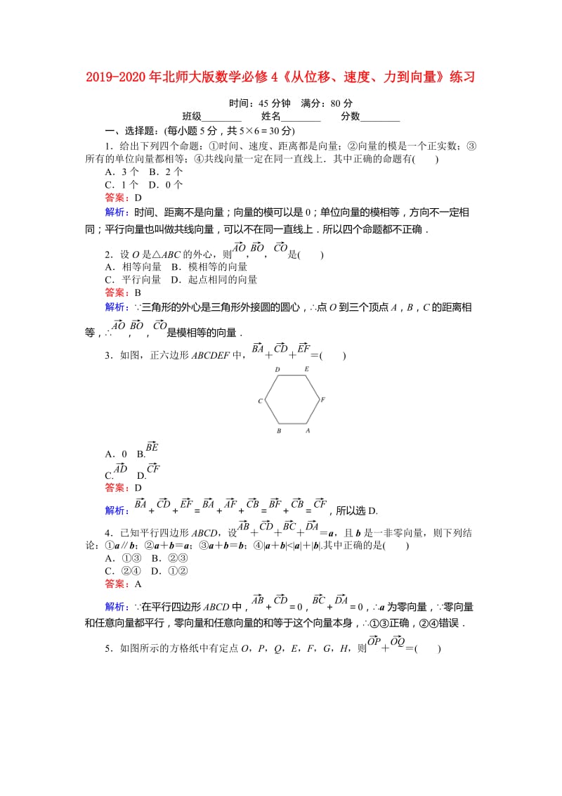 2019-2020年北师大版数学必修4《从位移、速度、力到向量》练习.doc_第1页