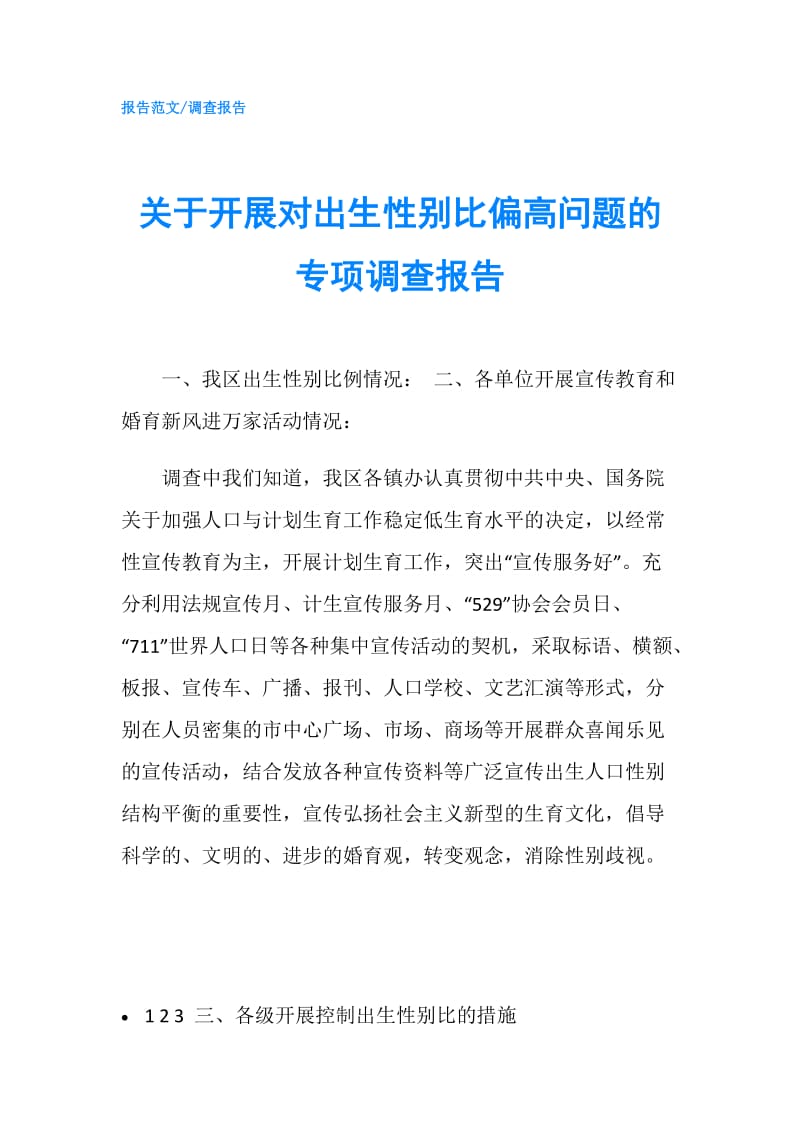 关于开展对出生性别比偏高问题的专项调查报告.doc_第1页