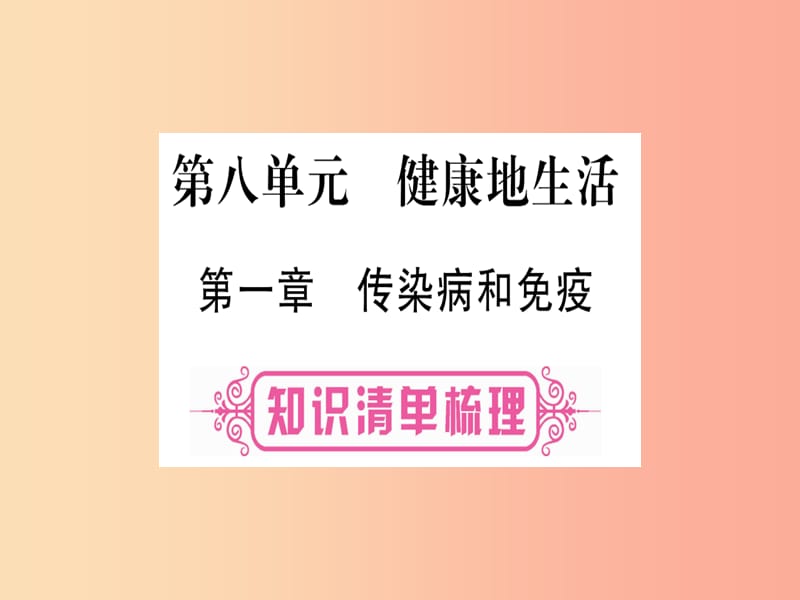 （玉林专版）2019年中考生物总复习 八下 第8单元 第1章 传染病和免疫课件.ppt_第1页