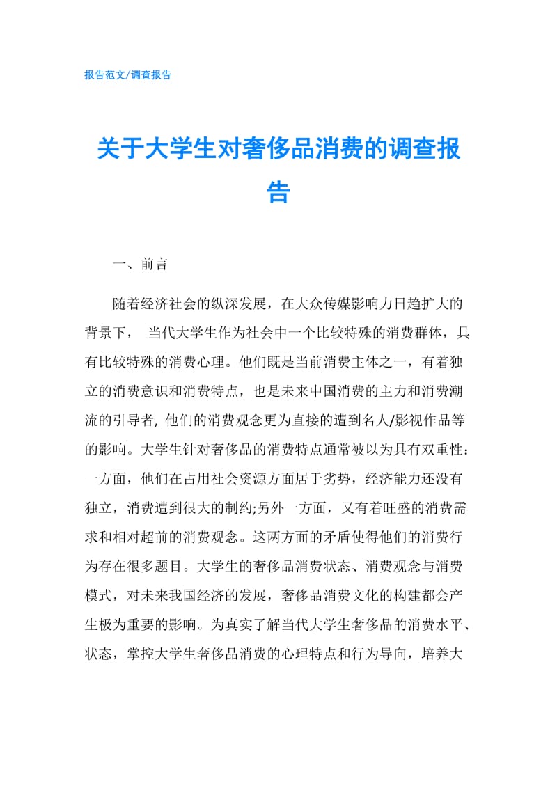 关于大学生对奢侈品消费的调查报告.doc_第1页