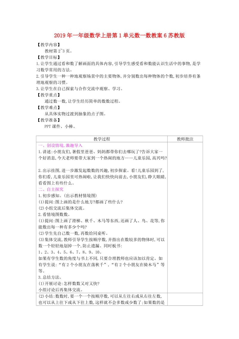 2019年一年级数学上册第1单元数一数教案6苏教版 .doc_第1页