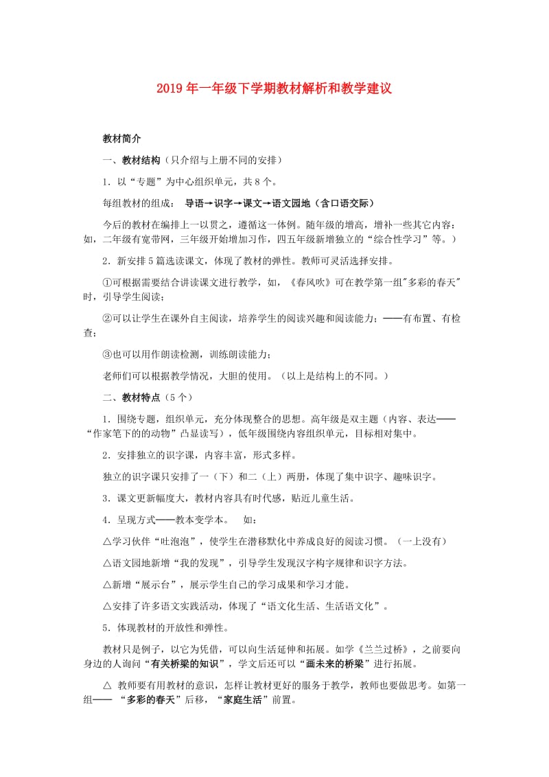 2019年一年级下学期教材解析和教学建议.doc_第1页