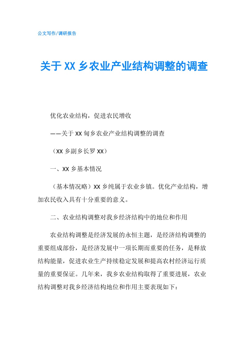 关于XX乡农业产业结构调整的调查.doc_第1页