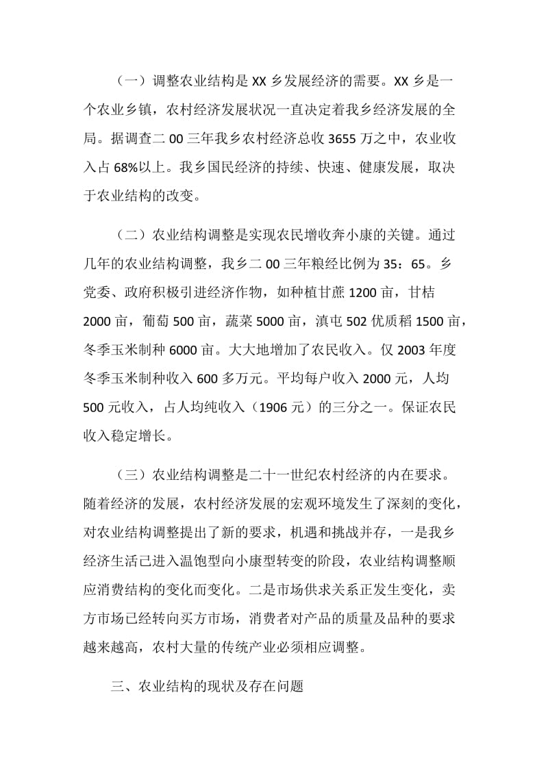 关于XX乡农业产业结构调整的调查.doc_第2页