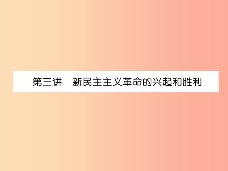 2019屆中考?xì)v史總復(fù)習(xí) 第1編 教材考點(diǎn)速查 第2部分 中國(guó)近現(xiàn)代史 第3講 新民主主義革命的興起和勝利課件.ppt_第1頁(yè)