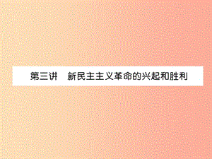 2019屆中考?xì)v史總復(fù)習(xí) 第1編 教材考點(diǎn)速查 第2部分 中國近現(xiàn)代史 第3講 新民主主義革命的興起和勝利課件.ppt