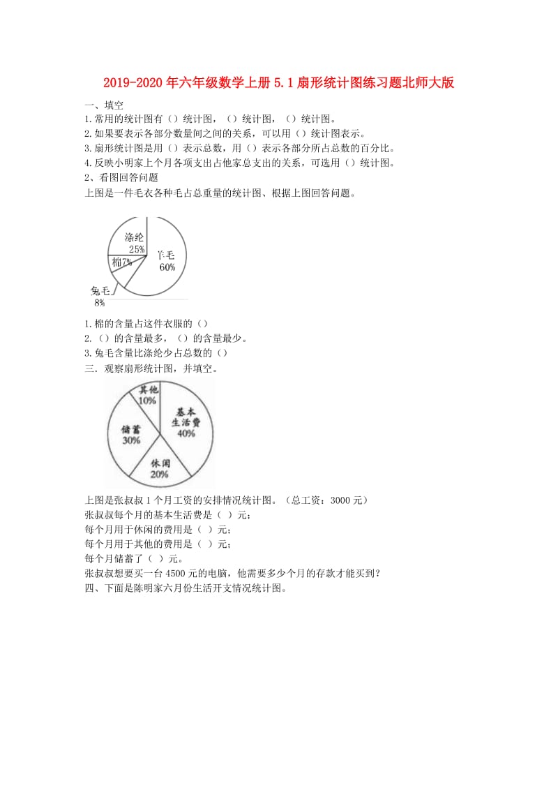 2019-2020年六年级数学上册5.1扇形统计图练习题北师大版.doc_第1页