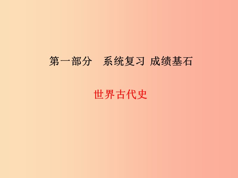 青岛专版2019中考历史总复习第一部分系统复习成绩基石世界古代史主题16古代世界文明课件.ppt_第1页