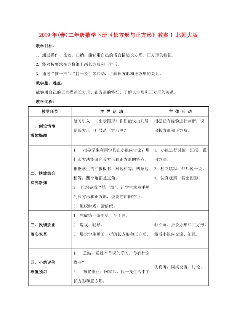 2019年(春)二年级数学下册《长方形与正方形》教案1 北师大版.doc_第1页