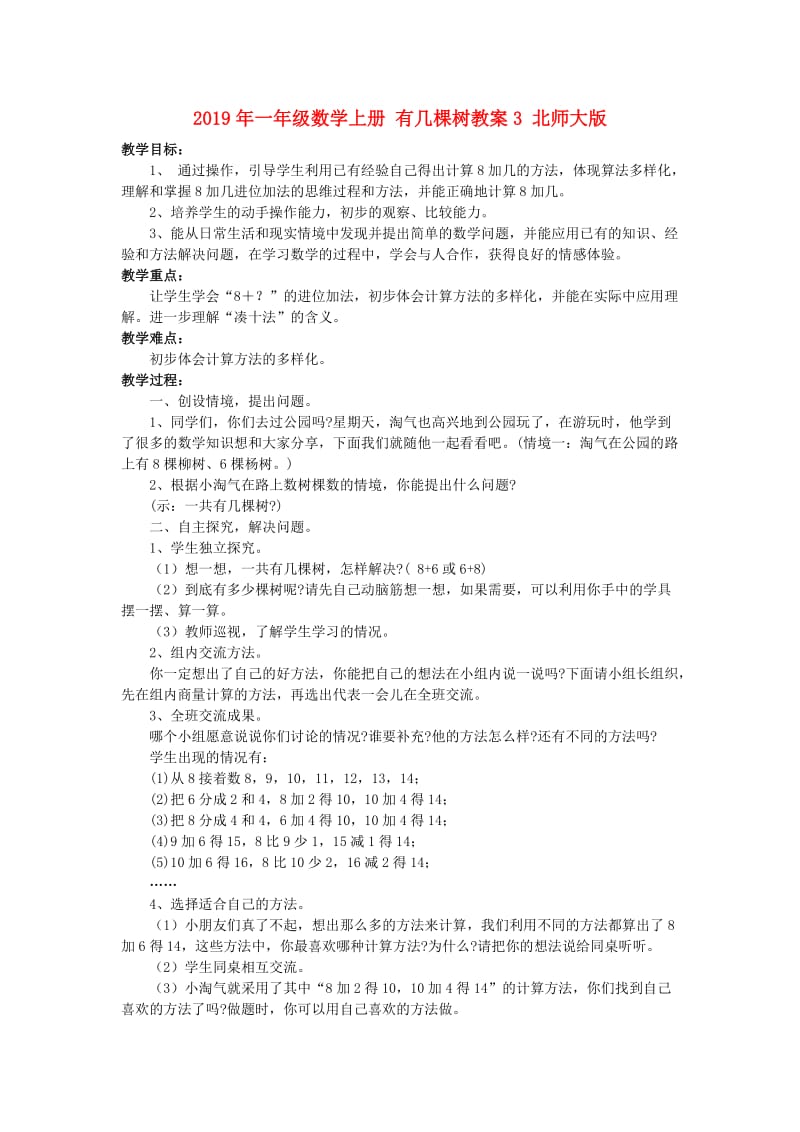 2019年一年级数学上册 有几棵树教案3 北师大版.doc_第1页