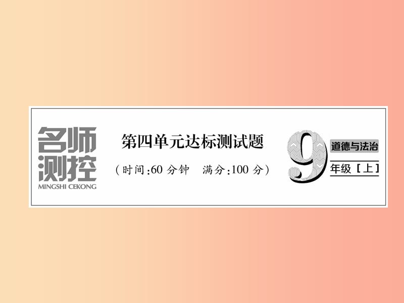 2019年九年级道德与法治上册第四单元和谐与梦想达标测试课件新人教版.ppt_第1页