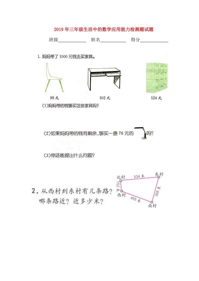 2019年三年级生活中的数学应用能力检测题试题.doc_第1页