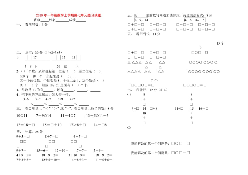 2019年一年级数学上学期第七单元练习试题.doc_第1页