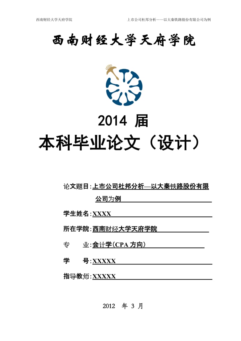 上市公司杜邦分析—以大秦铁路股份有限公司为_第1页