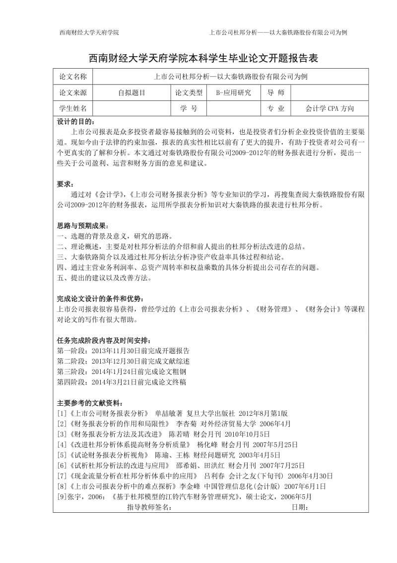 上市公司杜邦分析—以大秦铁路股份有限公司为_第3页