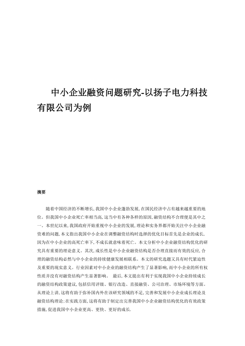 429中小企业融资问题研究-以扬子电力科技有限公司为例_第1页