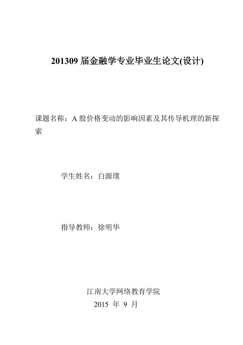 A股价格变动的影响因素及其传导机理的新探索_第1页