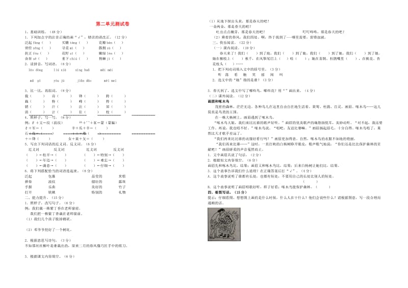 2019二年级语文下册 第二单元综合测试卷3 新人教版x.doc_第1页